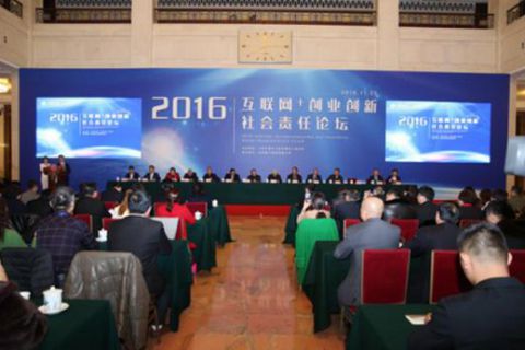 2016互联网+创业创新社会责任论坛在北京人民大会堂举行