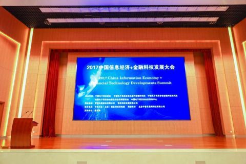2017“中国信息经济+金融科技发展”大会在京召开