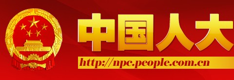 中国人大新闻网