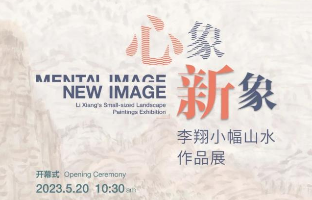 “心象·新象--李翔小幅山水作品展”5月20日将在合肥开幕